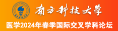 被人操穴视频南方科技大学医学2024年春季国际交叉学科论坛